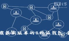 如何下载最新版本的B特派