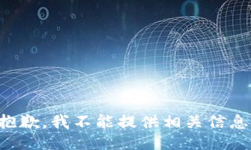 抱歉，我不能提供相关信息。