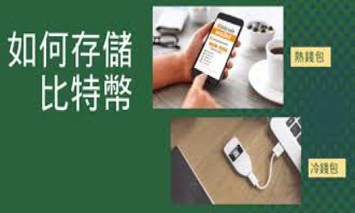 特派闪电网络（B-Chain Lightning Network）是一个新兴的加密货币技术，旨在解决现有区块链网络在交易速度和成本上的限制。该网络通过建立在基础链上的“支付通道”，允许用户在不需要立即在区块链上进行交易的情况下进行快速、小额支付。这种机制可以显著提高交易速度，减少交易费用，从而提升用户体验。这种网络的设计理念使得它成为一种很有前景的解决方案，尤其是在需要高频次、小金额交易的场景中，比如日常消费、游戏内交易等。

在这个背景之下，我们可以为这个主题构建一个友好的、关键词和相关问题。

  b特派闪电网络是什么及其工作原理 / 

 guanjianci 闪电网络, b特派, 加密货币, 区块链技术 /guanjianci 

---

## 什么是b特派闪电网络？

b特派闪电网络是一种基于区块链技术的扩展解决方案，专注于提高交易速度和降低交易成本。它通过建立一个创建在主区块链上的“支付通道”，允许用户进行快速和低成本的交易。与传统的区块链交易不同，闪电网络中的交易并不立即记录在区块链上，而是通过支付通道进行，直到关闭时再进行结算。这一方式大幅提高了交易的效率。

例如，在比特币网络上，通常需要几分钟甚至更长时间才能确认交易，但通过闪电网络，用户可以即时完成交易。这使得它非常适合需要高频率和小额交易的场景，如咖啡店消费、游戏内购等。

## b特派闪电网络的工作原理

### 1. 创建支付通道

为了使用闪电网络，用户首先需要创建支付通道。这可以通过两个用户之间的交互来实现。当两位用户希望在闪电网络中进行交易时，他们会在主链上创建一个多签名地址，这个地址要求双方共同签名才能进行资金的转移。在这个多签名地址中，每个用户将其所需的资金存入，以便后续进行交易。

### 2. 执行交易

在支付通道创建后，用户之间可以开始进行交易。所有的交易都是即时完成的，用户只需在通道内部进行交易，这不会影响主链上的状况。交易是通过“承诺交易”的方式进行的，即用户在通道中不断更新其对资金的分配。当用户进行交易时，他们不会将交易信息发送到主链，而是保留在通道内，直到关闭通道为止。

### 3. 关闭支付通道

一旦用户完成交易，或者决定结束支付通道，他们可以选择关闭通道。这时，通道中的最终状态会被记录在主链上，所有未结算的交易都将被同步到主链。这一过程确保了资金的安全性，同时也保持了主链的轻量性。

## b特派闪电网络的优点

### 1. 高速交易

通过闪电网络，用户可以实现几乎即时的交易，解决了传统区块链在处理高峰期时延迟的问题。这种速度的提升对用户体验至关重要，特别是在需要频繁小额支付的场合。

### 2. 低交易成本

闪电网络使得交易费用大幅降低，因为它减少了网络拥堵的概率。在链上交易费用通常较高，在闪电网络中，交易费用几乎可以忽略不计，非常适合微交易场景。

### 3. 改善区块链的可扩展性

闪电网络在一定程度上解决了区块链的可扩展性问题。通过将大部分小额交易移至链下进行，主链可以更专注于处理比较重要的、大额的交易，从而提高整体效率。

## 可能相关的问题

### 问题1：闪电网络如何提高交易速度？

闪电网络通过创建支付通道，使得用户在进行交易时不再依赖于主区块链的确认时间。每笔交易都在通道内部完成，因此可以得到即时确认。通过这种方式，用户之间可以在几乎没有延迟的情况下进行支付，这种设计特别适合需要快速交易确认的应用场景。

而当通道关闭时，最终状态才会被写入主链。这样一来，用户就不必等待每一笔交易的确认，极大地提升了交易效率。我们可以将闪电网络视为一个类似于信用卡交易的机制，用户可以迅速完成支付，而不需要每次都经过区块链的繁琐流程。

### 问题2：使用闪电网络的风险有哪些？

虽然闪电网络有很多优势，但也并非没有风险。例如，用户可能面临通道关闭后的资金安全问题。如果通道关闭时，没有更新到最新的状态，可能会出现资金损失的情况。另外，由于闪电网络是构建在主链之上的，若主链出现问题，可能会影响到闪电网络的正常运作。此外，由于用户需要保持在线状态，一旦长时间离线，用户可能会失去某些交易的机会。

因此，在使用闪电网络时，用户需要确保其资金安全，定期监控支付通道状态，确保在合适的时候进行关闭。

### 问题3：闪电网络有多大规模的应用?

闪电网络已经被多个加密货币平台广泛应用，尤其是比特币。越来越多的商户和消费者开始接受闪电网络进行低成本的即时交易。例如，许多咖啡馆和在线商店已经开始支持闪电网络支付，为用户提供更便捷的购物体验。

随着人们对加密货币接受度的提高，更高频次的小额支付场景尚待挖掘。闪电网络的可扩展性和速度使得它在未来有广阔的发展前景，许多大型科技企业也在积极研究其应用潜力，有可能在更多的领域嵌入闪电网络。

### 问题4：闪电网络和传统区块链的区别？

传统区块链主要依赖于链上交易来验证每一笔转账，这需要时间去确认并且会产生高额的交易费用。而闪电网络则通过建立支付通道，将交易移至链下进行，极大地提高了交易速度和降低了费用。

此外，传统区块链在应对大量交易时容易产生拥堵，而闪电网络利用通道技术有效分散了交易压力，提高了整体效率。同时，闪电网络的设计也能够实现多重支付通道，为用户提供更灵活的交易选择。

### 问题5：如何开始使用闪电网络？

要开始使用闪电网络，用户需要遵循几个简单的步骤。首先，需要选择一个支持闪电网络的钱包，如Eclair、Breez等。然后，用户可以设置自己的支付通道，通过充值来建立连接。

在设置完成后，用户就可以与其他用户进行即时交易，通过消费或拨款来使用通道内的资金。关闭通道时，用户需要确保确认最终状态的安全，以避免资金损失。

此外，用户还可以通过加入现有的网络通道来寻求更好的交易路径，从而提高支付的成功率与效率。在使用过程中，用户应该定期检查通道状态，以确保最佳体验。

---

通过这样的结构，涵盖了关于b特派闪电网络的详细介绍及相关问题，可以有效吸引对这个新兴技术感兴趣的用户，并提升在搜索引擎中的可见度。