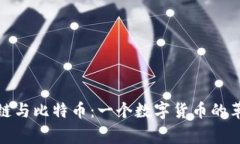 : 区块链与比特币：一个数