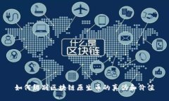 如何辨别区块链原生币的