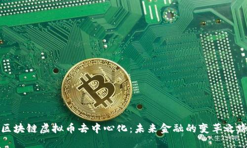 区块链虚拟币去中心化：未来金融的变革之路