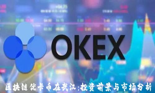 
区块链优卡币在武汉：投资前景与市场分析