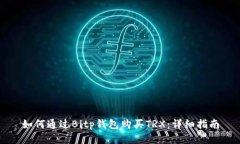 如何通过Bitp钱包购买TRX：