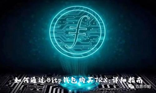 如何通过Bitp钱包购买TRX：详细指南