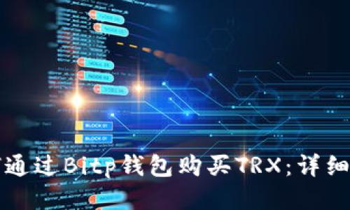 如何通过Bitp钱包购买TRX：详细指南