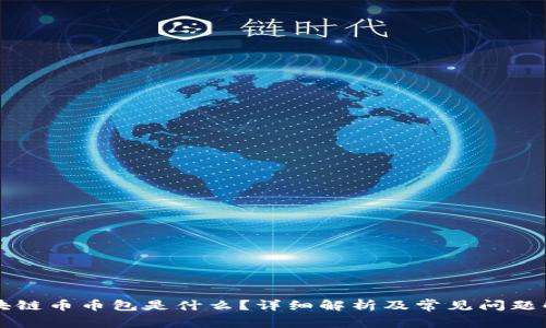 区块链币币包是什么？详细解析及常见问题解答