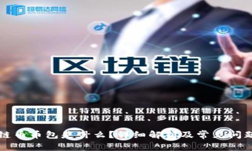 区块链币币包是什么？详细解析及常见问题解答