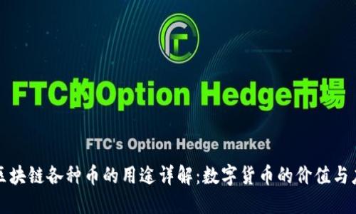 : 区块链各种币的用途详解：数字货币的价值与应用