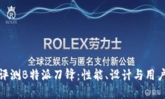 全面评测B特派刀锋：性能