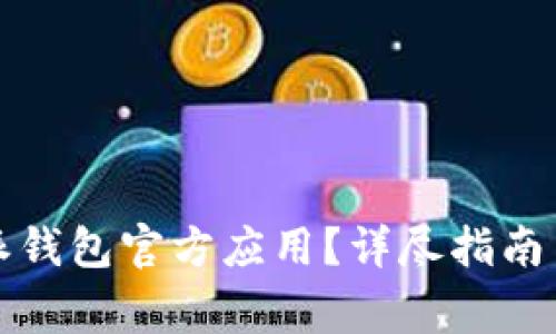 如何下载比特派钱包官方应用？详尽指南与常见问题解答