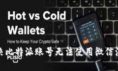: 如何解决比特派账号无法