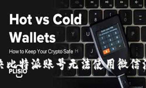 : 如何解决比特派账号无法使用微信注册的问题