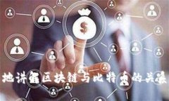 地讲解区块链与比特币的