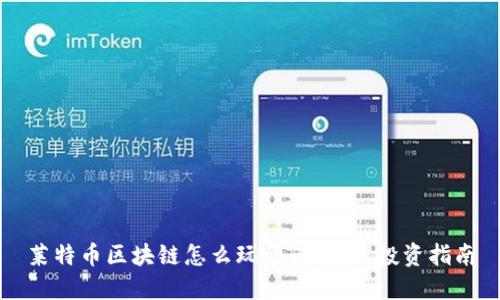 莱特币区块链怎么玩靠谱：新手投资指南