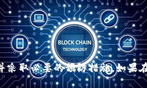   比特派转账失败的原因及解决方法详解 / 
 guanjianci 比特派, 转账失败, 加密钱包, 解决方法 /guanjianci 

比特派（Bitpie）是近年来受到广泛关注的数字资产钱包，其为用户提供了多种加密货币的管理和存储功能。然而，很多用户在使用中可能会遇到转账失败的问题。本文将从多个方面详细分析比特派转账失败的原因及解决方案，帮助用户更好地使用这个钱包。

比特派转账功能概述
比特派是一款去中心化的数字资产钱包，支持多种加密货币的存储和转账。其主要功能包括数字资产的接收、发送、管理和交易。用户可以通过比特派钱包轻松地管理自己的加密资产，实现方便的转账操作。
在正常情况下，比特派的转账功能应该是流畅且快速的。不过，由于网络波动、系统维护或用户操作失误，转账可能会出现问题。了解这些问题的原因以及相应的解决方法，可以帮助用户有效地避免或解决困扰。

转账失败的常见原因
比特派转账失败的原因可能有很多，以下是一些常见的情况：
1. 网络问题：网络连接不稳定或中断可能导致转账请求未能成功发送或接收。                            
2. 确认数不足：不同的区块链网络对交易确认的要求不同，如果网络繁忙，您的交易可能需要更长的时间才能获得确认。                        
3. 余额不足：用户在进行转账前必须确认账户余额足以支付转账金额以及可能的网络手续费。                       
4. 钱包版本问题：如果您的比特派钱包版本较旧，可能会存在一些已知的bug或者不兼容现象，导致转账失败。                
5. 维护或升级：比特派钱包可能会定期进行系统维护或更新，期间可能会暂时停止转账等功能。

如何解决比特派转账失败的问题
针对上述常见问题，用户可以采取以下措施：
1. 检查网络连接：确保您的设备正常连接互联网，重启路由器或切换到另一个网络环境往往能够解决网络问题。          
2. 查看交易状态：在比特派钱包内查看转账记录，确认交易的状态。必要时，可以在区块链浏览器上查询交易详情。              
3. 检查余额和手续费：在转账之前，确保账户余额充足，并仔细核算转账金额加上手续费是否超出可用余额。                    
4. 更新钱包版本：定期更新您的比特派钱包应用，确保使用的都是最新版本，可以避免因版本问题所导致的转账失败。                         
5. 留意官方信息：关注比特派官方的公告和社交媒体，了解钱包的维护和升级状态，从而合理安排转账时间。

相关问题解析

1. 比特派是什么？
比特派是一款去中心化数字资产钱包，支持多种加密货币的存储、管理和转账功能。其设计旨在提供用户友好的界面、强大的安全性以及便利的操作体验。比特派用户可以便捷地管理自己的数字资产，进行转账、收款、交易和投资等操作。
比特派的安全性体现在多重签名、私钥加密等技术手段，使用户的资产安全得到保障。作为一个去中心化钱包，比特派不存储用户的私钥，用户完全掌握自己的资产。其主要目标是使区块链技术的使用变得简单化，降低用户的使用门槛。
此外，比特派支持多种数字资产，包括比特币、以太坊、EOS等主流数字货币，并不断扩展支持更多的资产。这使得用户可以在同一钱包中管理多种不同的加密货币，大大提升了其使用的便利性。

2. 如何安全使用比特派钱包？
使用比特派钱包时，确保安全性是至关重要的。以下是一些保护自己资产安全的方法：
1. 私钥保护：用户需将自己的私钥妥善保管，不与任何人分享。如果私钥被他人获取，可能会导致资产盗失。                  
2. 开启双重认证：在支持的情况下，开启双重身份验证，增加账户的安全性。                        
3. 设备安全：确保使用的设备安全，避免使用公共WiFi进行转账，定期更新设备的安全软件。                  
4. 备份助记词：在创建钱包时，系统会提供一串助记词，用户应妥善保存。若随时间遗忘或设备故障，助记词可以用来恢复钱包和资产。                
5. 定期检查：定期查看账户活动，监测是否有异常的交易记录。若有可疑活动，应迅速采取措施。

3. 如何解决比特派转账速度慢的问题？
转账速度可能受多种因素影响，以下是一些解决慢速转账的方法：
1. 选择合适的时间转账：如果在网络拥挤的高峰期进行转账，交易速度可能会变慢。选择网络较为空闲的时间进行转账，可以提高速度。            
2. 手动调整手续费：某些情况下，用户可以手动设置交易手续费，选择较高的手续费可以使交易更快得到确认。                  
3. 等待确认：在繁忙的网络中，最好耐心等待，查看交易状态，确认最终转账是否成功。                    
4. 关注网络状态：通过官方渠道或者社区了解当前比特派钱包及其所支持区块链的网络状况，作出合理安排。                    
5. 使用其他平台：在转账紧急的情况下，可以考虑使用其他数字资产平台进行转账，等比特派恢复正常后再将资产转回。

4. 比特派有哪些常见的转账限制？
在使用比特派进行转账时，用户可能会遇到一些限制：
1. 最小转账金额：比特派有可能设定每笔转账的最小金额，低于此金额的转账请求将无法处理。              
2. 最大转账金额：同样地，有些网络对单笔交易的金额会有上限，根据不同加密资产的特点有所变动。                    
3. 网络手续费限制：在某些情况下，网络手续费可能会变化，影响交易的有效性。                   
4. 账户安全策略：如果比特派检测到异常活动，可能会临时冻结用户的转账功能。                     
5. 性能问题：在极少数情况下，比特派可能由于技术问题导致转账功能受到限制。

5. 使用比特派转账需要注意哪些事项？
在使用比特派进行转账时，用户应当注意以下事项：
1. 确认地址：转账过程必须确保接收地址的准确性，任何错误的地址都可能导致资金难以找回。                     
2. 理解手续费：在进行转账之前，用户应了解当前的网络手续费，并合理估算可能的费用。                  
3. 记录交易：维护良好的记录习惯，保存转账的相关信息和记录，有助于将来的查询和问题解决。                   
4. 用户安全：务必重视个人信息安全，定期更新密码，并完善账户的安全措施。                    
5. 了解市场动态：跟踪市场行情，有助于更好地把握转账时机和资产配置。

总的来说，比特派是一款功能强大的数字资产钱包，但用户在使用过程中应当警惕各种可能导致转账失败的问题并采取必要的预防措施。如果在使用过程中遇到困难，用户可以参考以上的解决方法，确保自己的资产安全和使用的顺畅。