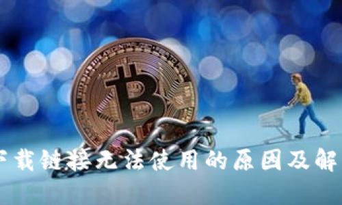 BITP下载链接无法使用的原因及解决方案