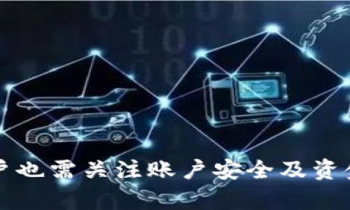    b特派钱包苹果版使用指南：功能与操作详解  / 

 guanjianci  b特派钱包, 苹果版, 钱包使用教程, 移动支付  /guanjianci 

### 引言

b特派钱包作为一种现代移动支付工具，凭借其便捷、安全及多样化的功能赢得了越来越多用户的青睐。它不仅支持多种支付方式，还提供了丰富的增值服务。本文将为您详细介绍b特派钱包苹果版的使用方法以及常见问题的解答，帮助您更好地利用这一工具进行日常消费与管理。

### 一、b特派钱包苹果版的下载安装

首先，用户需要在苹果设备的App Store中搜索“b特派钱包”，找到相关应用后进行下载安装。安装过程较为简单，只需点击“获取”按钮，稍等片刻即可完成下载与安装。

下载完毕后，用户需要打开应用，首次使用时会被要求注册或登录。用户可以选择使用手机号注册，按照系统提示输入验证码等信息完成注册，或通过已有账号快速登录。

### 二、b特派钱包的基本功能

b特派钱包集成了多种功能，包括但不限于：

1. **数字支付**：用户可以通过二维码付款，快速完成支付过程。
2. **转账功能**：可通过输入对方的手机号或扫描二维码进行快速转账，方便快捷。
3. **账单管理**：用户可查看消费记录，管理预算，帮助进行财务规划。
4. **充值服务**：支持多渠道充值，满足用户不同的资金需求。
5. **优惠活动**：定期推出各类优惠活动，用户可在使用中享受折扣与奖励。

### 三、如何使用b特派钱包进行付款

使用b特派钱包进行付款的过程十分简单。首先，用户需确保账户内有足够的余额，然后按照下面的步骤进行操作：

1. 打开b特派钱包应用，登录账户。
2. 选择“付款”选项。
3. 根据商家的要求选择二维码支付或输入金额进行转账。
4. 如果是扫描二维码，使用APP中的扫描功能对准商家的二维码即可。
5. 确认金额无误后，点击“支付”按钮，即可完成交易。

系统会在几秒钟内处理交易，到账信息会即时显示在应用中。

### 四、账单管理与消费记录

对于用户来说，管理消费账单和记录是非常重要的。b特派钱包提供了详细的账单管理功能，用户可以随时查看消费记录，并进行分类整理，帮助自己更好地了解资金流向。

1. 在主界面选择“账单”选项。
2. 根据需求选择查看日期范围，用户可以查看历史交易记录。
3. 消费记录中会显示每一笔交易的时间、金额及商家名称，方便用户进行追溯与分析。

### 五、常见问题解答

#### 1. b特派钱包如何保证交易安全？

在数字支付环境中，交易安全是用户最为关心的问题之一。b特派钱包采取了多重安全措施以保障用户的资金安全：

- **数据加密**：所有交易数据都采用高级加密技术进行传输，保护用户信息不被窃取。
- **双重验证**：在进行大额交易或者敏感操作时，系统会要求用户进行双重验证，比如输入支付密码或者短信验证码。
- **风险监测**：系统会实时监测可疑交易行为，若发现异常将及时冻结账户，并通知用户。

#### 2. b特派钱包如何进行账户充值？

充值步骤：

1. 打开应用，登录账户。
2. 在主菜单中选择“充值”选项。
3. 选择充值方式：可通过绑定银行卡、信用卡或第三方支付平台进行充值。
4. 输入充值金额，确认无误后，选择“充值”按钮。
5. 按照系统提示完成后续操作，充值金额将会迅速到账。

值得注意的是，充值可能会涉及到一定的手续费，用户在操作前应仔细查看相关金额说明。

#### 3. 如果忘记b特派钱包的密码该怎么办？

如果用户忘记了登录或支付密码，b特派钱包提供了简便的找回密码功能：

1. 在登录界面选择“忘记密码”选项。
2. 输入关联的手机号码，系统将发送验证码至该号码。
3. 输入验证码后，系统会引导用户设置新的密码。
4. 设置完成后，用户可以用新密码重新登录。

### 4. b特派钱包如何进行转账？

转账是b特派钱包的重要功能之一，用户可以按照以下步骤快速实现：

1. 打开应用，登录账户。
2. 在主界面选择“转账”选项。
3. 输入对方的账号或手机号，选择转账金额。
4. 确认信息无误后，点击“转账”按钮。
5. 根据系统提示进行支付验证，转账即可完成。

需要注意的是，转账可能会受到限额的规定，用户需要根据平台的相关通知进行操作。

#### 5. b特派钱包是否支持退款？

在使用b特派钱包进行消费后，如果需申请退款，可以按照以下步骤操作：

1. 打开应用，登录账户。
2. 在“账单”选项中找到相应的交易记录。
3. 点击交易记录，查看详细信息，其中包括申请退款的选项。
4. 填写退款申请，提供必要的证据材料。
5. 提交申请后，系统将审核退款请求，处理时间一般为1-5个工作日。

需要说明的是，并非所有交易均能享受退款政策，具体情况还需参考商家的退款规则。

### 结论

总的来说，b特派钱包苹果版作为一款功能丰富的移动支付工具，极大地方便了用户的支付与财务管理。然而，在使用过程中，用户也需关注账户安全及资金管理。希望本文的详细介绍能帮助大家更好地使用b特派钱包，享受数字金融所带来的便利。