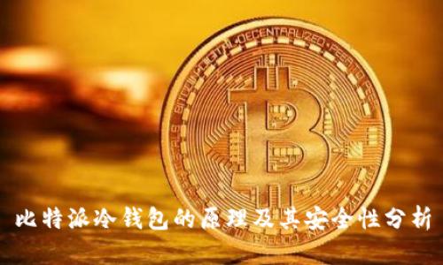 比特派冷钱包的原理及其安全性分析