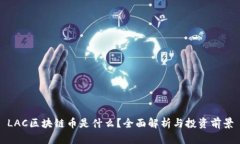 LAC区块链币是什么？全面