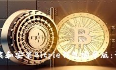 如何下载和安装Bitpie钱包