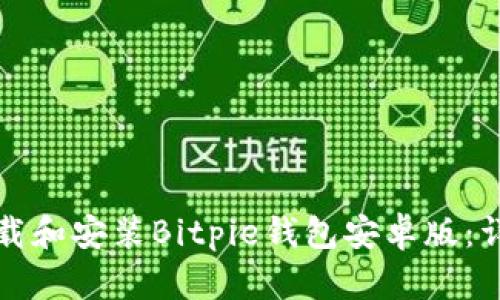 如何下载和安装Bitpie钱包安卓版：详细指南