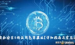 如何下载和安装B特派钱包