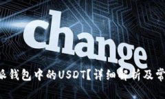 什么是B特派钱包中的USD