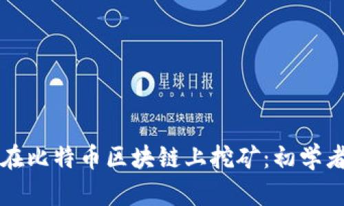 如何在比特币区块链上挖矿：初学者指南