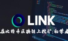 如何在比特币区块链上挖