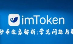 区块链炒币乱象解析：常