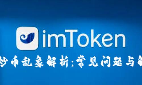 区块链炒币乱象解析：常见问题与解决方案