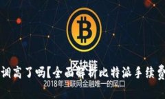比特派手续调高了吗？全