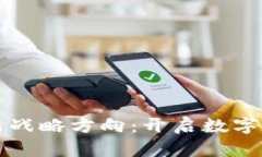 区块链最新战略方向：开