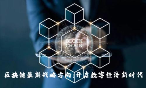 区块链最新战略方向：开启数字经济新时代