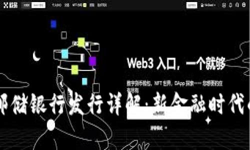 区块链牛币邮储银行发行详解：新金融时代的探索与展望