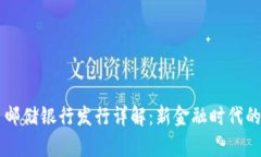 区块链牛币邮储银行发行