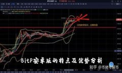 BitP安卓版的特点及优势分