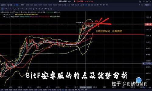 BitP安卓版的特点及优势分析