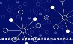 奉贤区块链最新消息：区