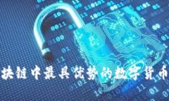  当前区块链中最具优势的