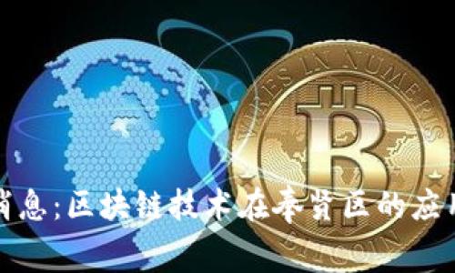 奉贤区块链最新消息：区块链技术在奉贤区的应用现状与未来发展