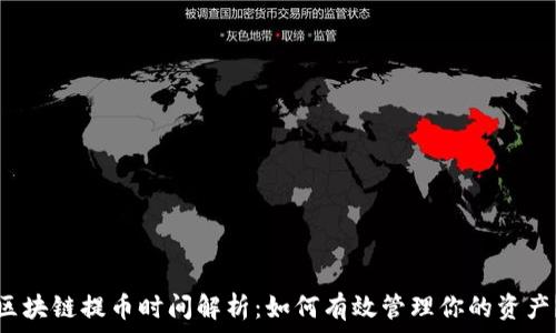   
区块链提币时间解析：如何有效管理你的资产？
