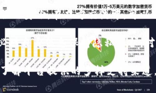   BitP客服不回复信息怎么办？用户常见问题解析与解决方案 / 

 guanjianci BitP, 客服, 不回复, 信息 /guanjianci 

在数字货币交易日益增长的今日，许多用户选择了不同的交易平台进行投资和交易，其中BitP因其用户友好的界面和多样化的交易选择受到了广泛的欢迎。然而，用户在使用BitP的过程中，常常会遇到一些问题，其中客服不回复信息的问题尤为突出。本文将详细探讨这一问题，并为用户提供解决方案和相关建议。

1. 为什么BitP客服不回复信息？
首先，BitP作为一个全球性的数字货币交易平台，用户群体庞大，日常接收到的客服咨询量也非常大。客服团队可能因高峰期的咨询量超过了其处理能力，导致部分用户的问题未能及时得到回复。此外，客服的工作时间也可能影响到用户的反馈速度。如果用户在非工作时间发出咨询，可能会等待更长的时间。此外，用户提交的问题如果不够清晰或详尽，客服可能需要更多时间来确认和给出准确的回复。

另一个原因可能是技术问题，比如系统故障或者网络问题，导致客服系统无法正常工作。这类问题往往是短暂的，但也会影响用户的体验。然而，在遇到这种情况时，用户可以尝试通过其他渠道联系平台，如社交媒体、邮件等，寻求帮助。

2. 如何确保我的问题能够得到及时回复？
为了确保您的问题能够得到更快的回复，首先要尽量在客服的工作时间内咨询，了解BitP的客服工作时间并在此时间段内发送消息，将大大提高您获得回复的几率。同时，在提出问题时，确保信息清晰明确，提供尽可能多的上下文信息可以帮助客服更快理解您的问题，避免因信息不全而导致的长时间等待。

此外，可以考虑使用BitP的帮助中心、FAQ等自助服务功能，许多常见问题和解答都在这些资源中列出，用户可以更快地找到解决方案，避免了对客服的依赖。利用这些资源，不仅可以节省时间，还能提高解决问题的效率。

3. 如果客服长时间不回复，我应该如何处理？
在遇到客服长时间不回复的情况下，用户可以采取以下几种方法进行处理。首先，检查您的消息通过的方式，确保您给出的联系方式是正确的，避免因为错误的联系方式造成联系不上。若无误，您可以适当耐心等待一段时间，尤其是在高峰期后，往往会有客服竭力处理未回复的问题。

如果客服依然没有回复，您可以尝试通过其他联系方式联系BitP，许多平台通常会在社交媒体上活动频繁，您可以在Twitter、Facebook等平台上寻找官方账号进行询问。除此之外，可以通过电子邮件发送相关问题，以便获得不同工作人员的关注。提升联系的方式和途径，能有效增加得到回复的机会。

4. BitP有没有其他的支持渠道？
除了常规的在线客服，BitP还提供了多种支持渠道，用户可根据个人需要选择实时聊天、电子邮件、电话和社交媒体等方式进行联系。比如，BitP的官方网站上通常会列出详细的联系方式和工作时间，用户可以根据信息做出选择。官方微博、Twitter等社交媒体平台常用的手段让用户能够获取到更及时的信息与新闻，帮助保持对平台的跟进。

此外，许多平台会定期开展社区活动，通过举办问答环节、技术支持会等形式，用户不仅能直接向工作人员提问，同时也能与其他用户进行互动，共同探讨问题。这些都可以成为您获得帮助的良好途径。

5. 如何判断客服的回复是否可信？
在数字货币行业，由于市场尚未完全受监管，自然容易滋生出诈骗与虚假信息的行为。这使得用户在面对客服回复时需要保持一定的警惕。首先，确保您通过官方渠道寻求帮助，并确认客服的身份。在双方交流中，可以观察回复的专业程度和是否覆盖了您的问题，从而判断其是否为真实客服的回复。

其次，若在交流中涉及到账户安全、交易等敏感话题时，要确认客服提供的信息是否合理。如果客服要求您提供私密信息，或者建议您下载不明软件时，请务必保持警惕。责任归于用户，务必对自身信息保持隐私保护，对可疑信息果断拒绝。此外，查看其他用户的评价及反馈也是判断其信任度的重要途径。

综上所述，BitP客服不回复信息这一问题在用户使用平台的过程中并不鲜见。通过理性处理并运用合适的沟通方式，绝大多数用户能够有效获取帮助。保持耐心、清晰表达您的问题，并多了解平台提供的多样支持渠道，将大大提高您的解决效率。希望以上内容能帮助您更好地理解并应对BitP平台的客服问题。