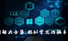 区块链骗局图解大全集，