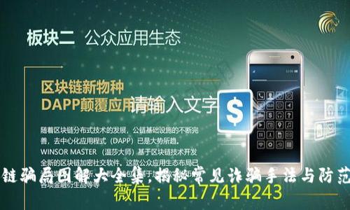 区块链骗局图解大全集，揭秘常见诈骗手法与防范技巧