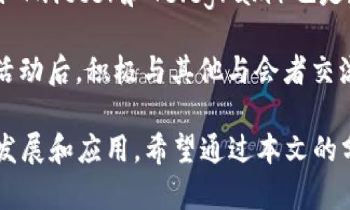 下面是根据您的要求生成的内容。

baoti区块链最新活动消息：2023年重要动态与趋势分析/baoti
区块链活动, 区块链新闻, 区块链动态, 区块链趋势/guanjianci

随着区块链技术的不断发展，越来越多的企业、组织和个人开始关注这一领域的最新动态和活动。2023年，区块链行业又迎来了不少重要的事件、动态和趋势。本文将对今年一些显著的区块链活动进行详细分析，希望能为普通用户提供有价值的信息。

区块链活动综述
在过去几个月，全球范围内的区块链活动丰富多彩，各种行业会议、技术论坛、投资峰会等层出不穷。比如，在美国举行的“区块链全球峰会”吸引了大量企业高管、投资者和学者，共同探讨区块链技术的未来发展。此外，欧洲的一些国家，比如瑞士和德国，也在积极组织各种活动，促进区块链技术的应用。

这些活动的主题通常涵盖了技术创新、应用案例、投资机会以及政府监管政策等多个方面。随着越来越多的企业认识到区块链技术的潜力，预计未来几年内，也会有更多的相关活动和会议相继推出。这个趋势显示出区块链行业的日趋成熟和完善。

2023年重要活动回顾
在2023年，以下几个重要的区块链活动值得关注：

ul
    li1. 区块链全球峰会（Blockchain Global Summit）：该峰会在2023年5月召开，吸引了全球顶尖的区块链专家和投资者，讨论的内容涉及如何利用区块链技术提升供应链透明度和金融交易安全。/li
    li2. 以太坊开发者大会（Ethereum Devcon）：这场会议通常是以太坊社区的盛会，2023年的会议主要集中在以太坊2.0升级以及DAO（去中心化自治组织）的未来发展。/li
    li3. 区块链与金融科技会议：在全球各大城市举行，重点讨论区块链技术如何与金融科技结合，推动行业创新。/li
    li4. 各地区监管政策讨论会：针对各国政府的区块链政策，诸如数字货币监管的政策框架，在这类会上得到了深入的探讨。/li
/ul

以上活动不仅对参与者是一次学习与交流的机会，也为区块链行业的未来发展提供了新的视角和思路。

2023年区块链行业趋势
2023年，区块链行业有几个明显的趋势：

ul
    li1. 法规逐渐成熟：随着各国政府对区块链的重视程度加深，越来越多的机制和法规开始出台。企业需要密切关注政策动态，以便在合规的前提下推进相关项目。/li
    li2. NFT市场的持久生命力：非同质化代币（NFT）的应用不断扩展，从艺术、游戏到虚拟不动产都有广泛的应用案例。2023年，预计将有更多行业参与到NFT市场中。/li
    li3. 企业级应用增加：越来越多的传统企业开始尝试引入区块链技术，以其供应链管理和数据安全性。/li
    li4. 去中心化金融（DeFi）兴起：DeFi为金融服务提供了全新的模式，其用户数量和交易量呈现出迅猛增长的态势。/li
/ul

这些趋势都反映了区块链技术在未来经济体系中的潜在影响力，普通用户应当保持对这些动态的关注。

常见问题解答

1. 区块链技术如何改变传统行业？
区块链技术的去中心化特性和数据不可篡改性将为传统行业带来深刻的变革。企业在进行数据交换时，传统中心化的模式可能面临信任问题，而区块链能够通过智能合约和分布式账本技术，确保数据的透明性和安全性。

例如，在供应链管理中，区块链技术可以实现在每一个环节记录数据，从生产、仓储到运输，消费者都可以实时追踪商品的来源和流向。这种透明性不仅提高了供应链的效率，也增强了消费者的信任感。

此外，金融行业的转型也是区块链技术应用的一个重要方向。通过去中心化金融（DeFi）平台，用户可以在不依赖传统银行的情况下进行借贷、交易等操作，这种自我服务的模式降低了交易成本和时间。

2. 如何确保区块链项目的安全性？
区块链项目的安全性问题是行业内最关注的议题之一。用户在选择参加某个区块链项目或投资时，有几个方面需要特别留意：项目团队的专业背景、技术白皮书的完整性、社区活跃度等。

首先，项目团队的专业背景可以反映项目的技术能力和合规意识。团队成员应具备相关技术知识、行业经验以及良好的声誉。其次，技术白皮书是一个项目的“蓝图”，白皮书中所描述的技术方案、经济模型与实施计划都应清晰明确，没有漏洞。

用户还需关注项目的社区活跃度，良好的社区能够提供持续的反馈和支持。一旦项目出现问题，活跃的社区能够迅速发声，并在问题出现时提供透明的信息。

3. NFT在未来的发展前景如何？
非同质化代币（NFT）在2021年风靡一时，2023年仍然显示出其持久的生命力。NFT不仅仅限于数字艺术的交易，还在游戏、体育、音乐等领域展现出广泛的应用场景。随着技术的不断进步和市场的成熟，NFT的未来有几个发展趋势。

首先，随着越来越多的品牌和企业进入NFT领域，商业模式有望进一步创新。例如，电影公司或体育团队可以发行相关的NFT，来增加与粉丝的互动和体验。其次，NFT技术的不断演进将使其应用场景更加丰富。很多新兴技术如增强现实（AR）和虚拟现实（VR）与NFT相结合时，可以带来全新的用户体验。

最后，NFT的法律和监管问题仍待解决，行业参与者需要关注相关政策的变化，以确保其在合规的框架内运作。这样的法律支持对于NFT市场的成熟将起到关键作用。

4. 去中心化金融（DeFi）对传统金融机构有何影响？
去中心化金融（DeFi）的快速发展对传统金融机构构成了重大的冲击。DeFi通过区块链技术实现了去掉中介的金融服务，如借贷、交易和保险等，使用户能够直接在区块链上进行金融活动。这种去中心化的模式降低了服务的门槛，提高了效率，但同时也在一定程度上威胁到了传统金融机构的市场份额。

随着DeFi平台用户的增加，传统金融机构必须意识到这一趋势，寻求转型和合作的机会。例如，许多银行和金融机构开始探索与DeFi项目合作，共同开发新产品。同时，传统金融机构也可以借鉴DeFi中的透明、实时结算的优势，来提升自家业务的效率。

虽然DeFi有其独特的优势，但也伴随一定的风险，如智能合约漏洞、流动性风险等。传统金融机构能够在风险管理方面借助其丰富的经验，帮助用户在DeFi世界中安全地进行交易。

5. 如何参与区块链活动和会议？
对于普通用户而言，参与区块链活动和会议的途径有很多。首先，用户可以通过在线搜索找到即将举行的区块链活动，许多行业网站和社交媒体平台都会发布相关信息。例如，Eventbrite、Meetup、LinkedIn等平台都可以作为寻找区块链活动的可靠渠道。

其次，用户可以关注一些知名的区块链组织、社区和专家，他们往往会定期分享行业最新动态以及即将举行的活动信息。社交媒体平台（如Twitter和Telegram）也是获取信息的重要途径。

最后，参与这些活动的方式不仅仅限于现场参与，许多会议和论坛都提供在线直播或录播服务，用户可以通过网络轻松参与。同时，参与活动后，积极与其他与会者交流和互动，也能够扩大自己的社交圈，获取行业 insights。

综上所述，2023年是区块链技术快速发展的又一个重要年份，各种活动和动态层出不穷。用户对于区块链的关注，将促进行业的进一步发展和应用。希望通过本文的分析，能够帮助普通用户更好地理解区块链领域的最新动态和趋势。