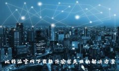 比特派官网下载软件安装