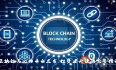 区块链与比特币白皮书：