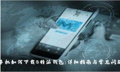 华为手机如何下载B特派钱